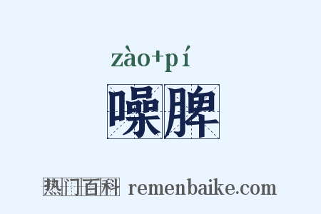 噪脾是什么意思的图片